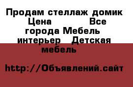 Продам стеллаж домик › Цена ­ 3 000 - Все города Мебель, интерьер » Детская мебель   